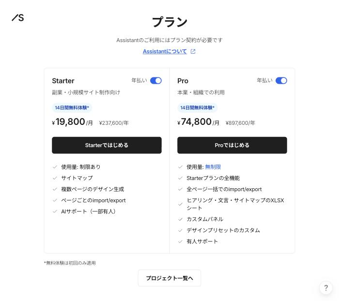 STUDIOのAssistant利用に必要なプラン。Starterは年払いで月19,800円、Proは月74,800円