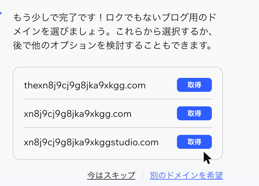 Wixが提案したドメイン名3件。thexn8j9cj9g8jka9xkgg.com、xn8j9cj9g8jka9xkgg.com、xn8j9cj9g8jka9xkggstudio.com