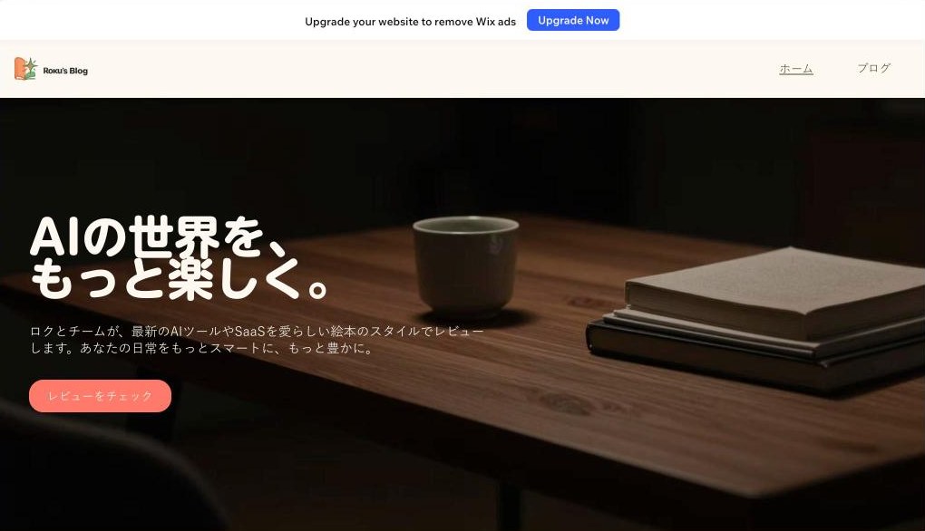 Wixが生成したトップページ。暗い木の机と湯呑みの写真に白い文字で「AIの世界を、もっと楽しく。」